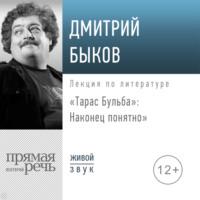 Лекция «„Тарас Бульба“: наконец понятно», аудиокнига Дмитрия Быкова. ISDN67711131