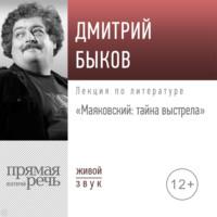 Лекция «Маяковский: тайна выстрела», audiobook Дмитрия Быкова. ISDN67711136