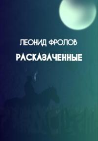 Расказаченные, audiobook Леонида Фролова. ISDN67711385