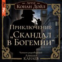 Приключение «Скандал в Богемии», аудиокнига Артура Конана Дойла. ISDN67711451