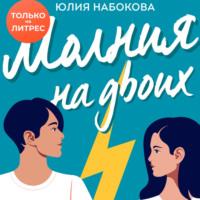Молния на двоих, audiobook Юлии Набоковой. ISDN67711478