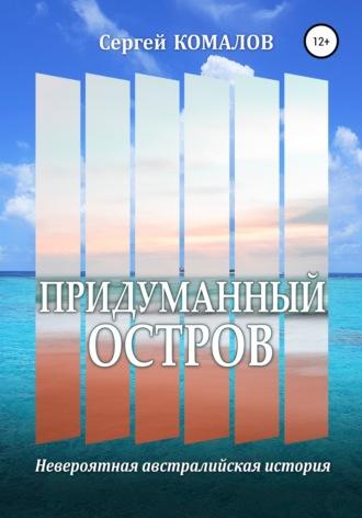 Придуманный остров, książka audio Сергея Комалова. ISDN67711484
