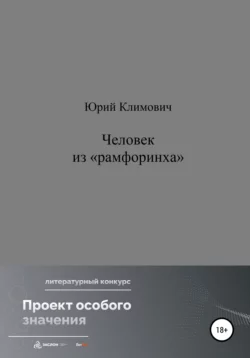 Человек из «рамфоринха» - Юрий Климович