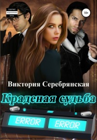 Краденая судьба, audiobook Виктории Серебрянской. ISDN67711520