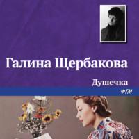 Душечка, audiobook Галины Щербаковой. ISDN67711611