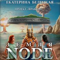 Земля Node, аудиокнига Екатерины Белецкой. ISDN67711781