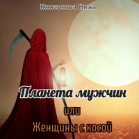 Планета мужчин, или Женщины с косой, audiobook Нины Князьковой. ISDN67711863