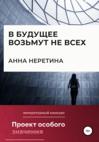 В будущее возьмут не всех - Анна Неретина