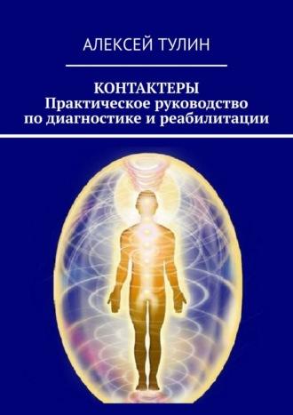 Контактеры. Практическое руководство по диагностике и реабилитации, audiobook Алексея Тулина. ISDN67713797