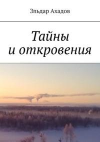 Тайны и откровения, audiobook Эльдара Ахадова. ISDN67713932