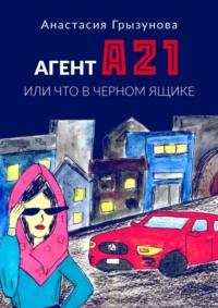 Агент А21. Или что в черном ящике, аудиокнига Анастасии Грызуновой. ISDN67713956