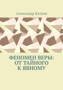 Феномен Веры: от тайного к явному, аудиокнига Александра Лазаревича Каткова. ISDN67714118