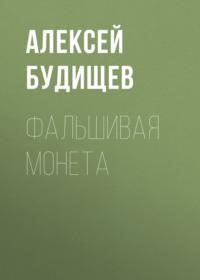 Фальшивая монета, audiobook Алексея Будищева. ISDN67714563