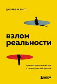 Взлом реальности. Трансформация жизни с помощью лайфхаков, аудиокнига Джозефа Майкла Ригла. ISDN67714953