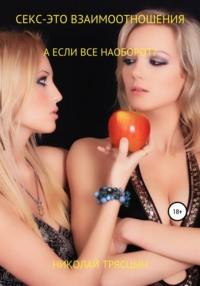 Секс – это взаимоотношения, audiobook Николая Трясцына. ISDN67715030