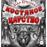 Костяное царство, audiobook Лады Кутузовой. ISDN67715096