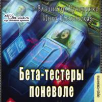 Бета-тестеры поневоле, audiobook Владимира Кучеренко. ISDN67715180