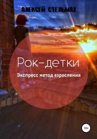 Рок-детки: Экспресс метод взросления, audiobook Алексея Владимировича Стельмаха. ISDN67715936