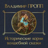Исторические корни волшебной сказки, audiobook Владимира Проппа. ISDN67715978