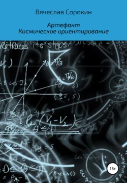 Артефакт. Космическое ориентирование, аудиокнига Вячеслава Сорокина. ISDN67716003