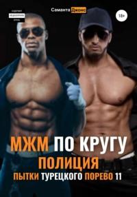 МЖМ по Кругу. Полиция. Пытки Турецкого Порево 11, audiobook Саманты Джонс. ISDN67716390