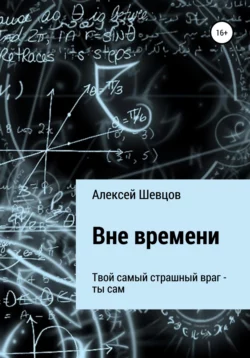 Вне времени - Алексей Шевцов