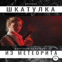 Шкатулка из метеорита, książka audio Дмитрия Пейпонена. ISDN67716864