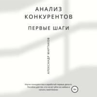 Анализ конкурентов: первые шаги, audiobook Александра Мартакова. ISDN67716971