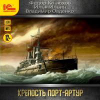 Крепость Порт-Артур, audiobook Ильи Ильина. ISDN67717410