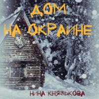 Дом на окраине, audiobook Нины Князьковой. ISDN67717841