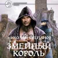Змеиный король, audiobook Николая Степанова. ISDN67718075