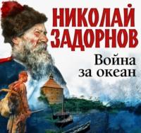 Война за океан - Николай Задорнов