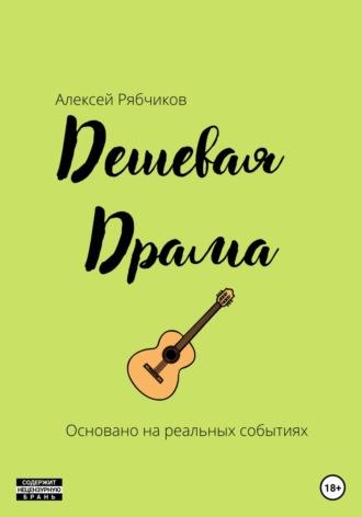 Дешевая драма, audiobook Алексея Рябчикова. ISDN67718471