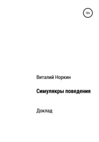 Симулякры поведения – общие положения, audiobook Виталия Владимировича Норкина. ISDN67718499