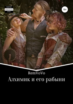 Алхимик и его рабыни - RemVoVo