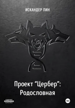 Проект «Цербер». Родословная - Искандер Лин