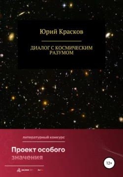 Диалог с космическим разумом - Юрий Красков