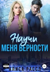 Научи меня верности, audiobook Алисы Рассл. ISDN67718843