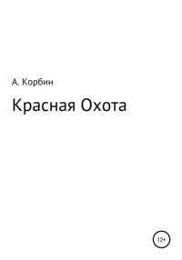 Красная Охота, audiobook А.  Корбина. ISDN67718969