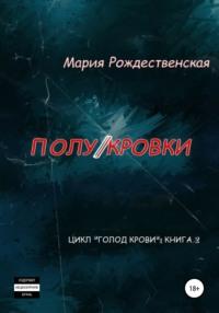 Полукровки, audiobook Марии Рождественской. ISDN67719170