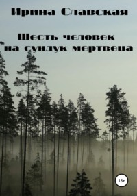 Шесть человек на сундук мертвеца, audiobook Ирины Славской. ISDN67719182