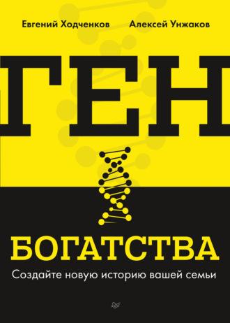 Ген богатства. Создайте новую историю вашей семьи, аудиокнига Евгения Ходченкова. ISDN67719561