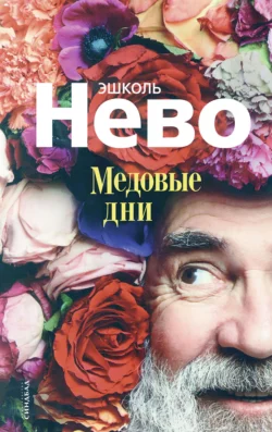 Медовые дни - Эшколь Нево