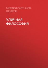 Уличная философия, audiobook Михаила Евграфовича Салтыкова-Щедрина. ISDN67720466