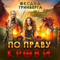 По Праву Крови, audiobook Оксаны Гринберги. ISDN67720583