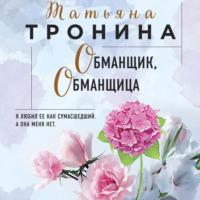 Обманщик, обманщица, książka audio Татьяны Трониной. ISDN67722057