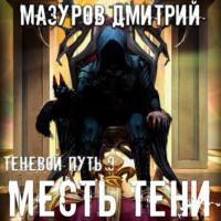 Месть тени, książka audio Дмитрия Мазурова. ISDN67722401