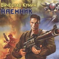 Наемник, audiobook Вячеслава Кумина. ISDN67722491