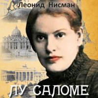 Лу Саломе, książka audio Леонида Нисмана. ISDN67722720