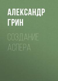 Создание Аспера, audiobook Александра Грина. ISDN67722785